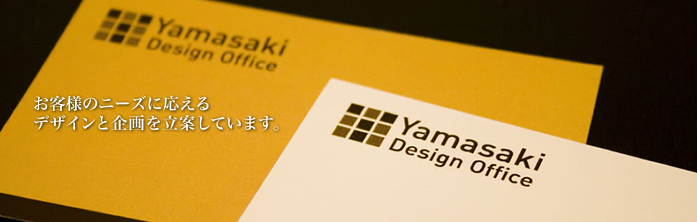 はじめまして、ヤマサキデザインオフィスです